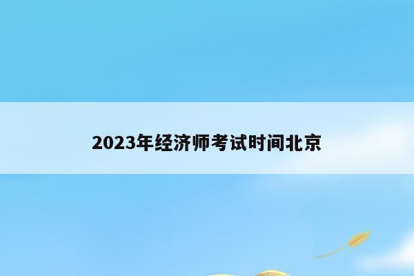 2023年经济师考试时间北京