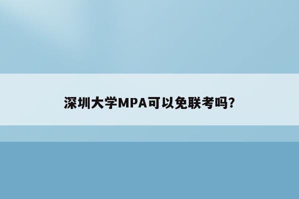 深圳大学MPA可以免联考吗？