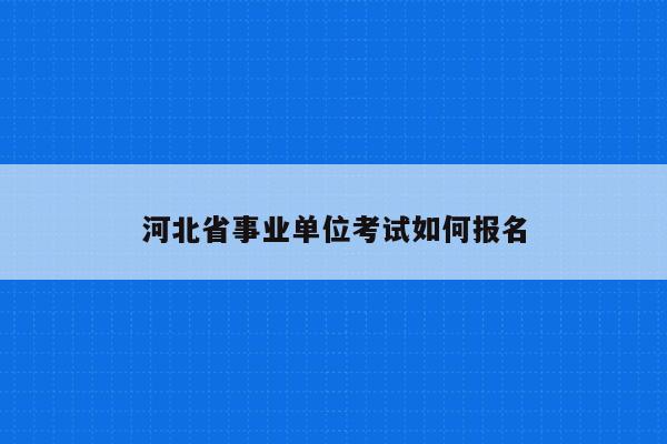 河北省事业单位考试如何报名