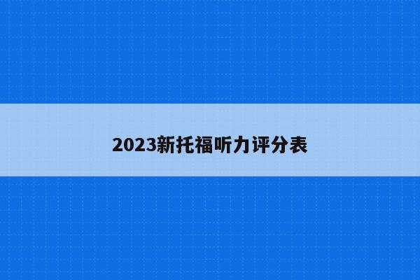 2023新托福听力评分表