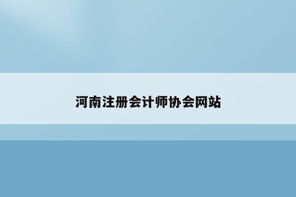 河南注册会计师协会网站