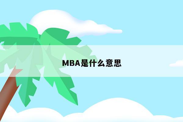 MBA是什么意思