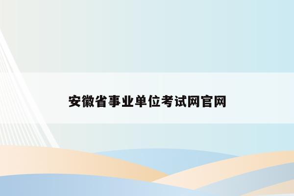 安徽省事业单位考试网官网