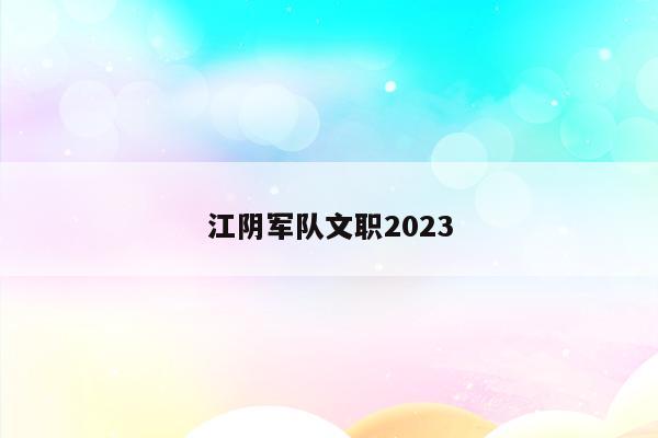 江阴军队文职2023