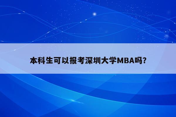 本科生可以报考深圳大学MBA吗？
