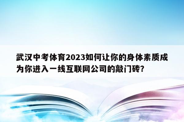 武汉中考体育2023如何让你的身体素质成为你进入一线互联网公司的敲门砖？