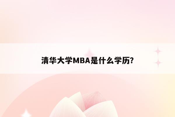 清华大学MBA是什么学历？