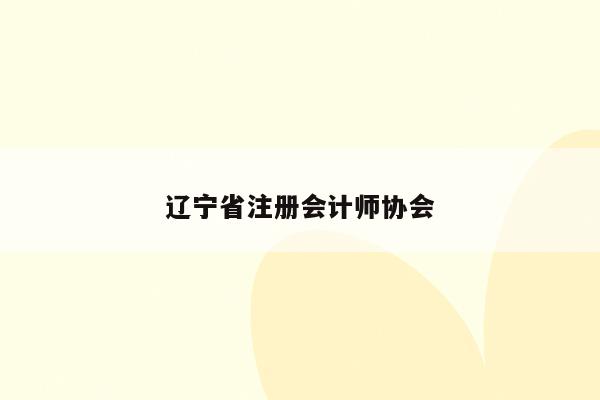 辽宁省注册会计师协会