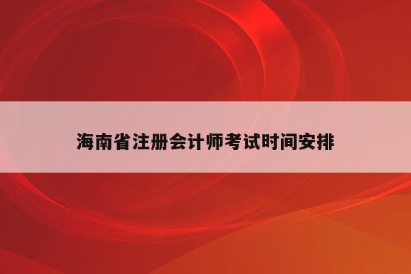 海南省注册会计师考试时间安排