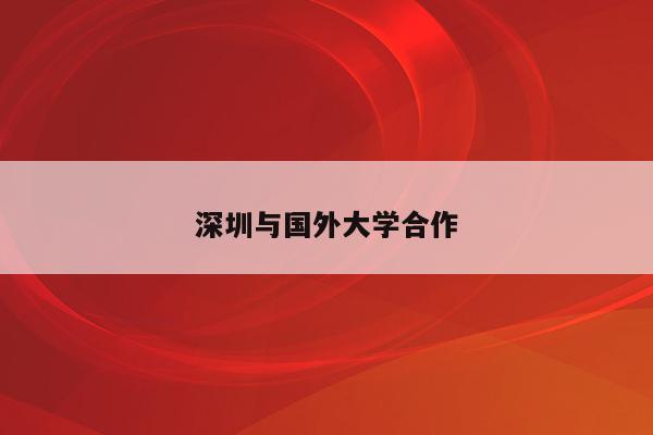 深圳与国外大学合作