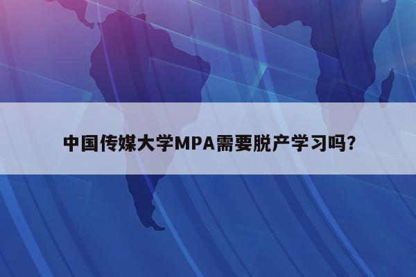 中国传媒大学MPA需要脱产学习吗？