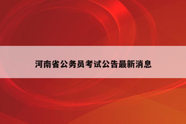 河南省公务员考试公告最新消息