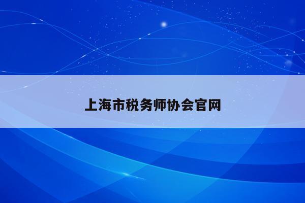 上海市税务师协会官网
