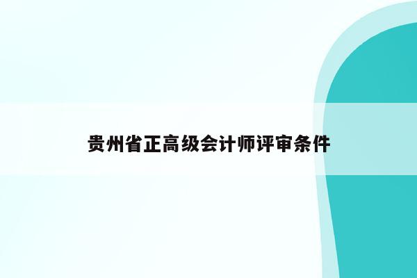 贵州省正高级会计师评审条件
