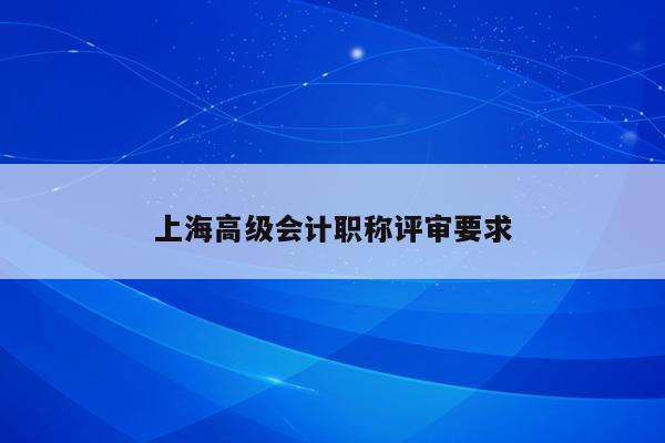 上海高级会计职称评审要求