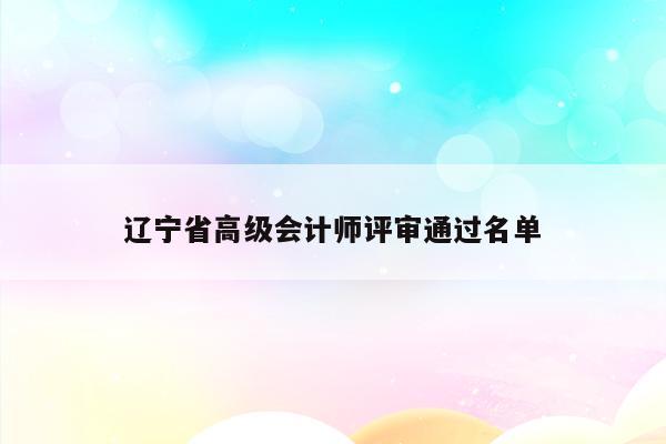 辽宁省高级会计师评审通过名单