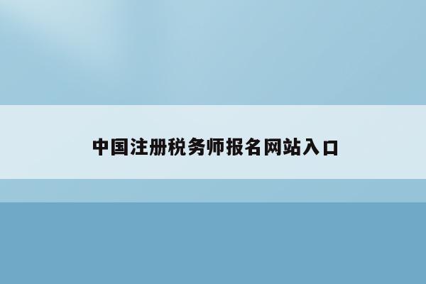 中国注册税务师报名网站入口