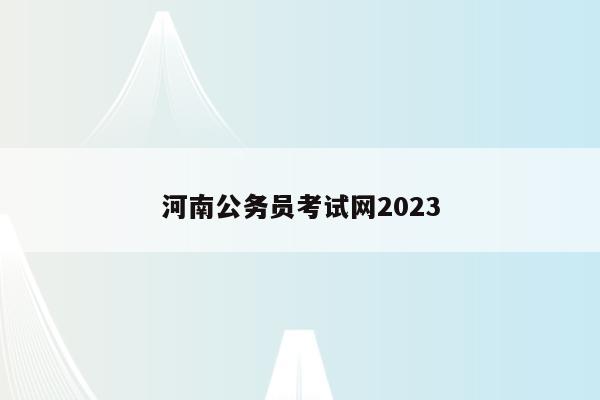 河南公务员考试网2023