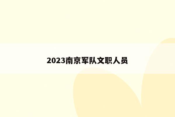 2023南京军队文职人员