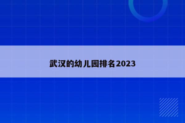 武汉的幼儿园排名2023