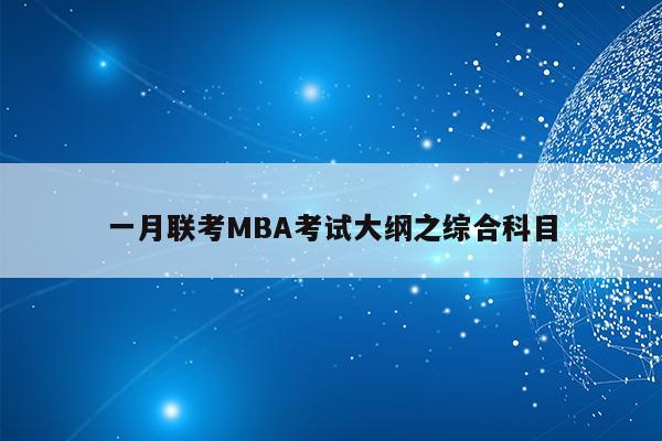 一月联考MBA考试大纲之综合科目
