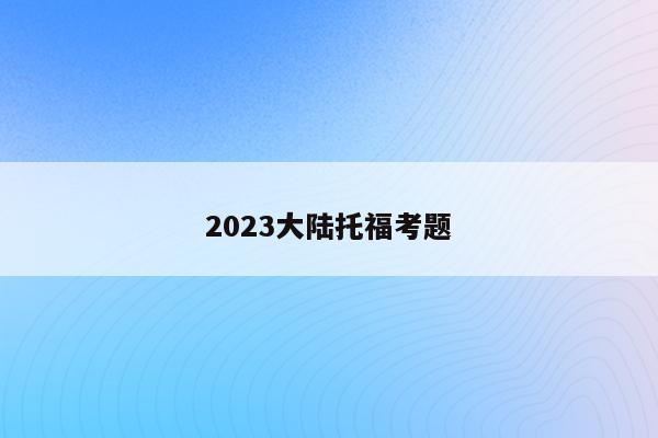 2023大陆托福考题