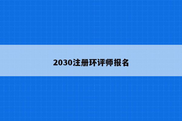 2030注册环评师报名