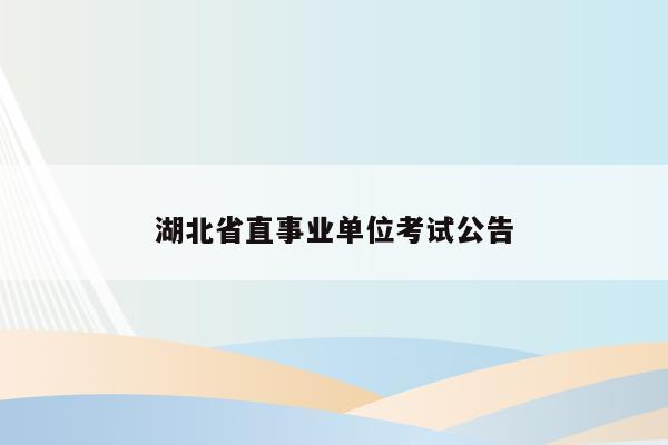 湖北省直事业单位考试公告
