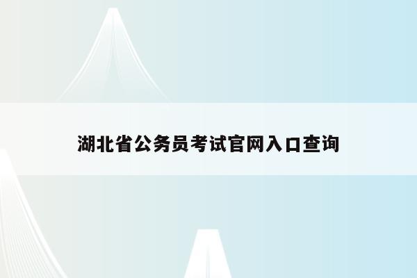 湖北省公务员考试官网入口查询