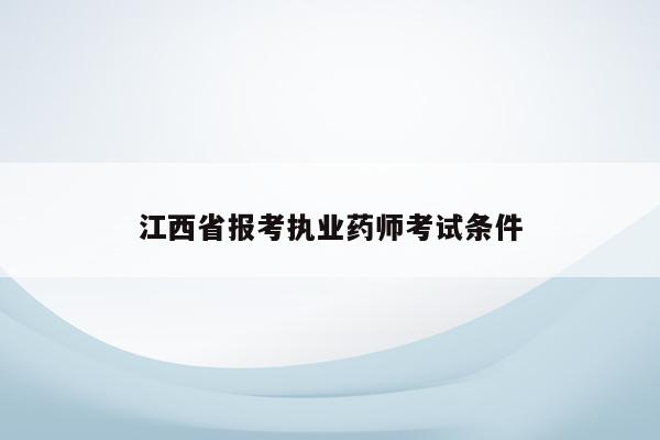 江西省报考执业药师考试条件