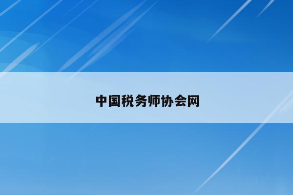 中国税务师协会网