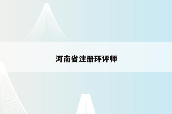 河南省注册环评师