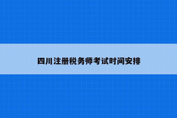 四川注册税务师考试时间安排