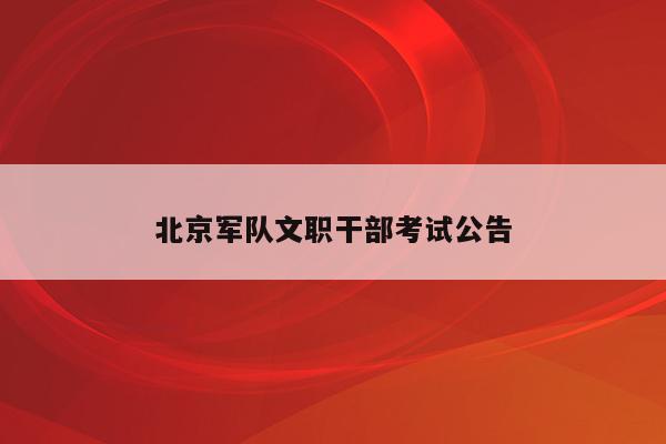 北京军队文职干部考试公告