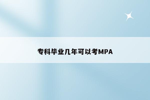 专科毕业几年可以考MPA