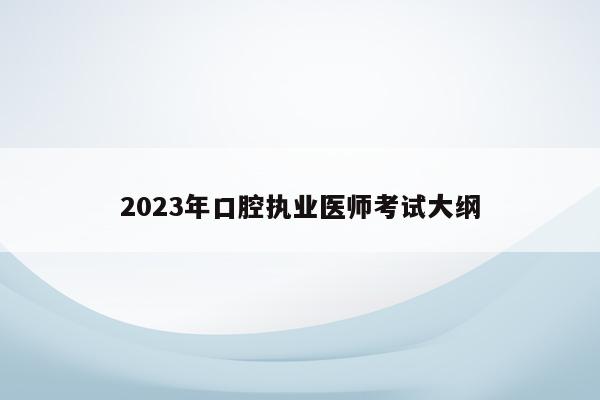 2023年口腔执业医师考试大纲