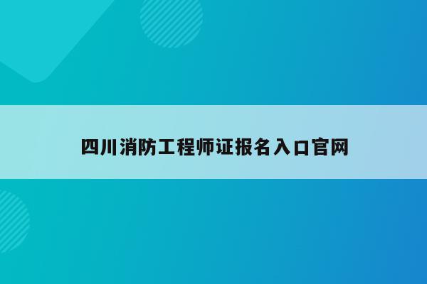 四川消防工程师证报名入口官网