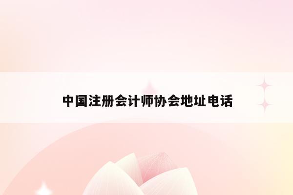中国注册会计师协会地址电话