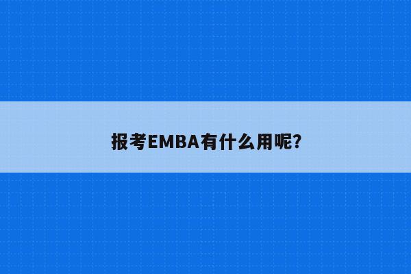 报考EMBA有什么用呢？