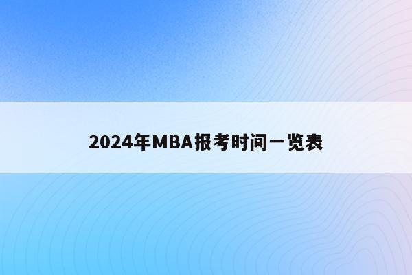 2024年MBA报考时间一览表