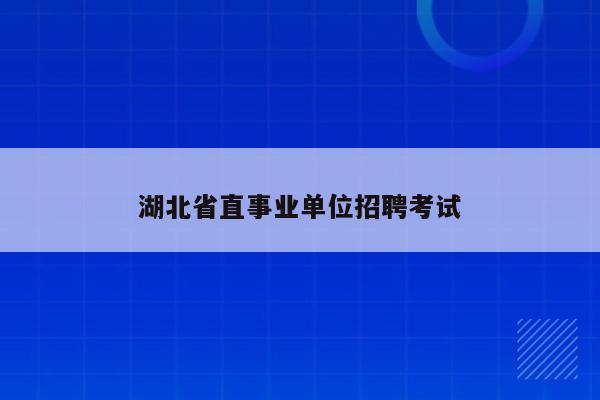 湖北省直事业单位招聘考试
