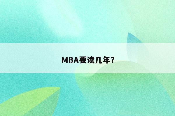 MBA要读几年？