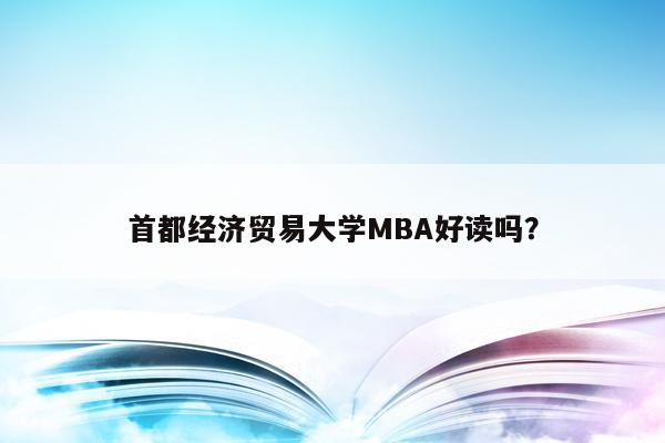 首都经济贸易大学MBA好读吗？