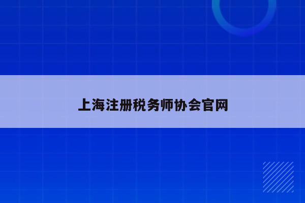 上海注册税务师协会官网