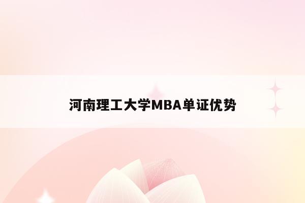 河南理工大学MBA单证优势