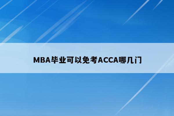 MBA毕业可以免考ACCA哪几门
