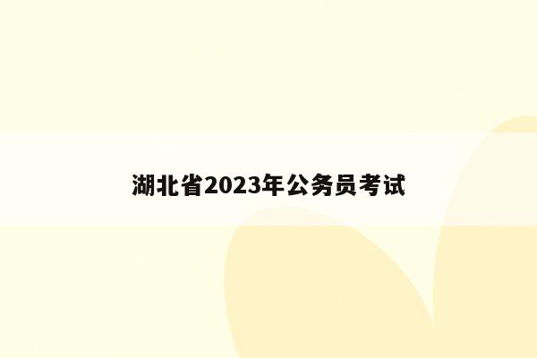 湖北省2023年公务员考试