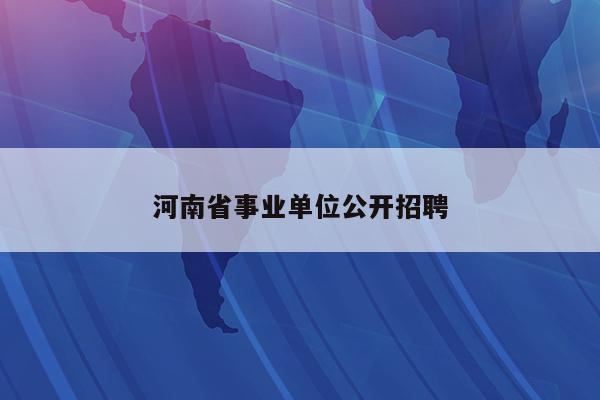 河南省事业单位公开招聘