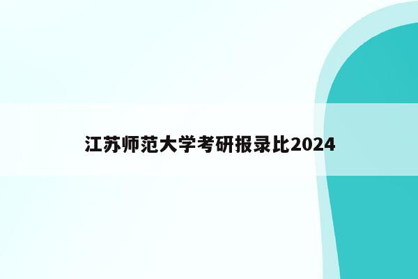 江苏师范大学考研报录比2024