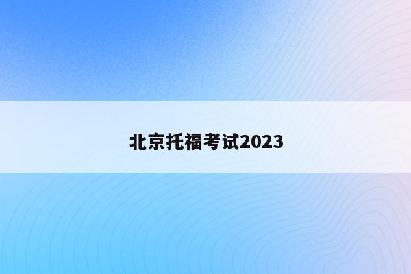 北京托福考试2023